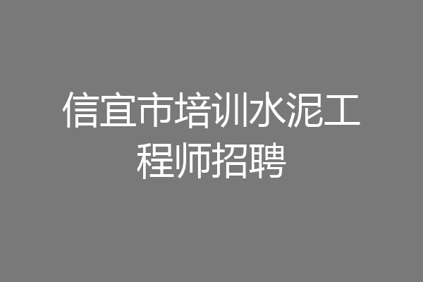 信宜市培训水泥工程师招聘
