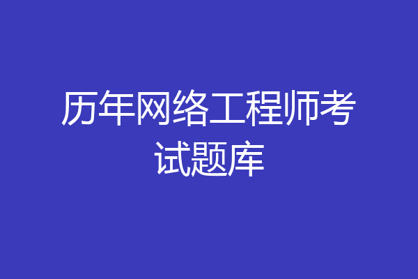 历年网络工程师考试题库