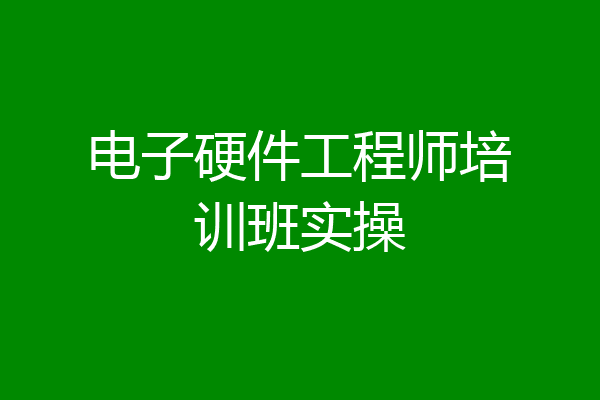 电子硬件工程师培训班实操
