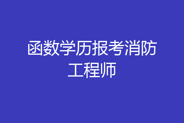 函数学历报考消防工程师