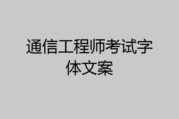 通信工程师考试字体文案