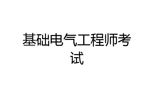 基础电气工程师考试