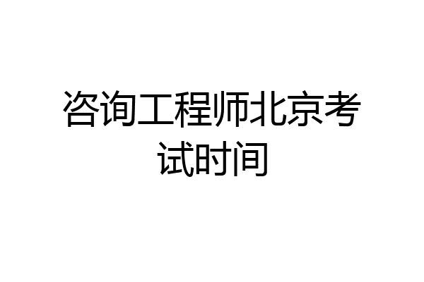 咨询工程师北京考试时间