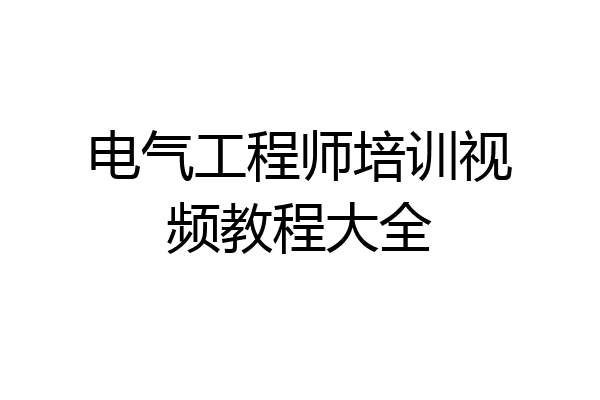 电气工程师培训视频教程大全