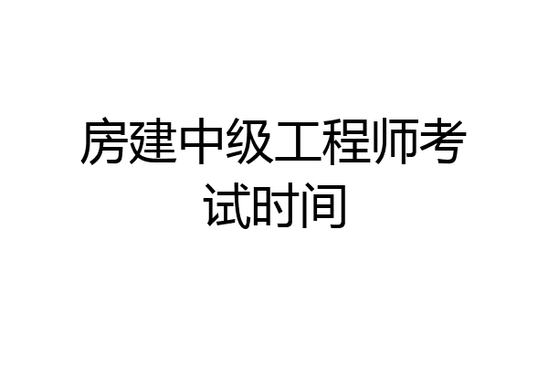 房建中级工程师考试时间