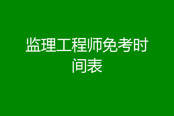 监理工程师免考时间表