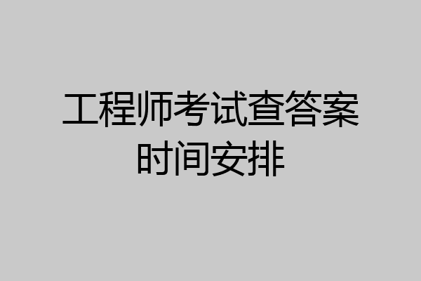 工程师考试查答案时间安排
