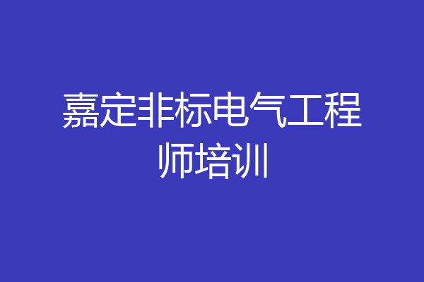 嘉定非标电气工程师培训