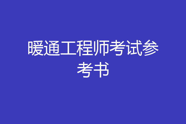 暖通工程师考试参考书