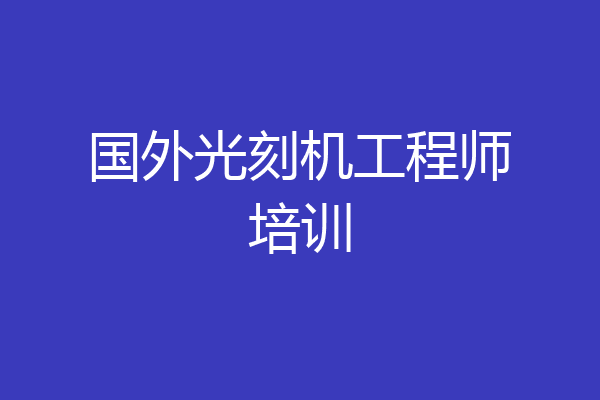 国外光刻机工程师培训