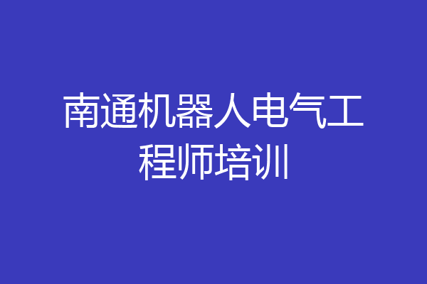 南通机器人电气工程师培训