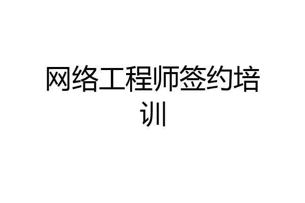 网络工程师签约培训