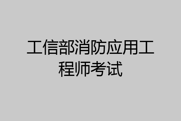 工信部消防应用工程师考试