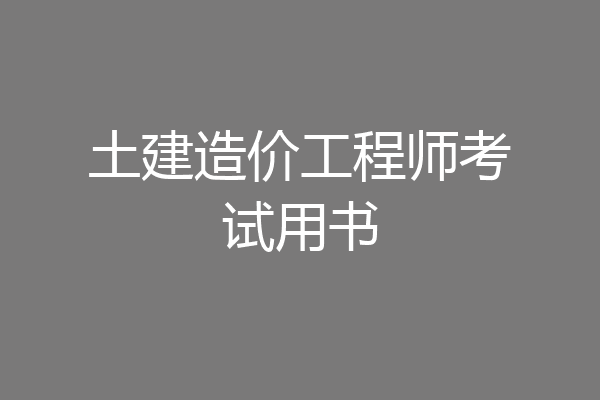 土建造价工程师考试用书