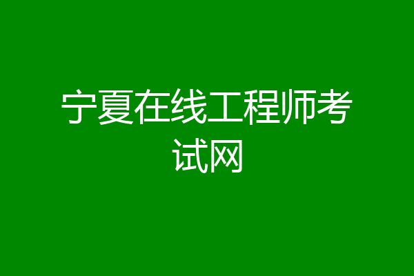 宁夏在线工程师考试网