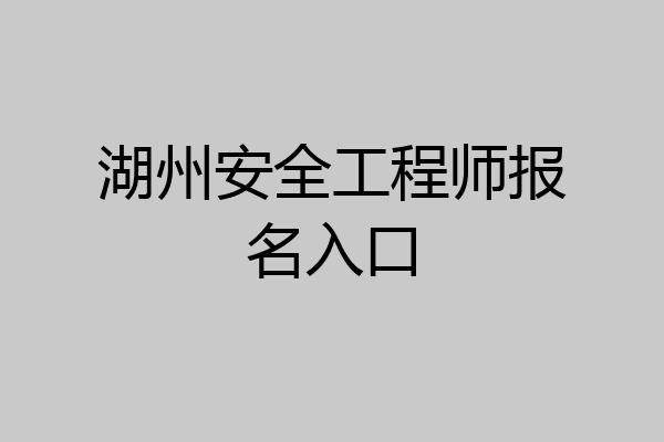 湖州安全工程师报名入口
