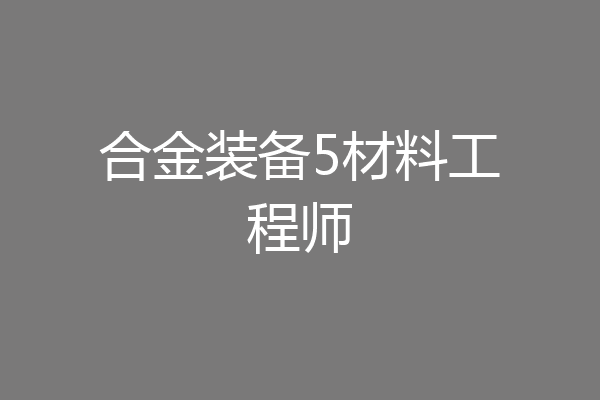 合金装备5材料工程师