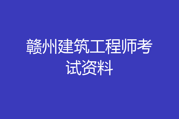 赣州建筑工程师考试资料