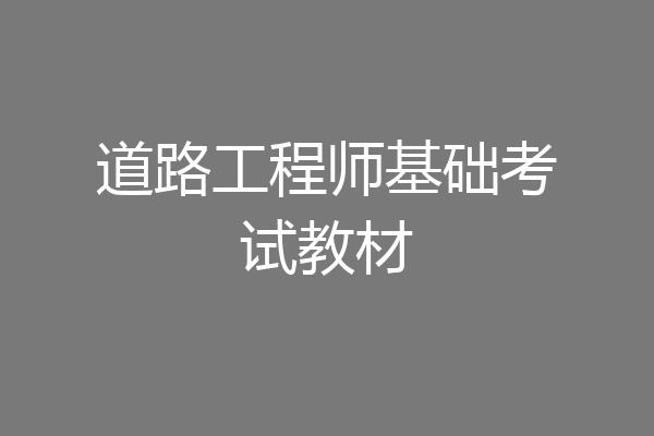 道路工程师基础考试教材