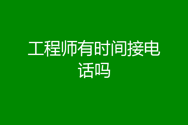 工程师有时间接电话吗