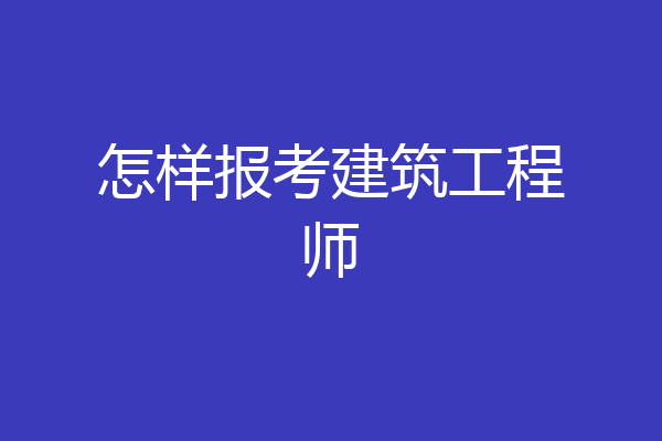 怎样报考建筑工程师