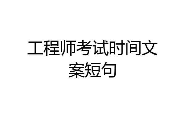 工程师考试时间文案短句