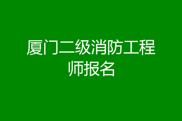厦门二级消防工程师报名
