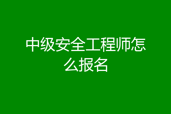 中级安全工程师怎么报名