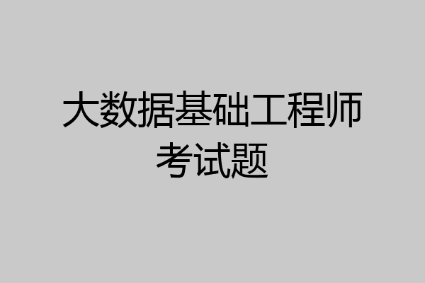 大数据基础工程师考试题