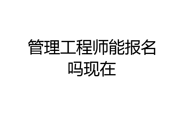 管理工程师能报名吗现在