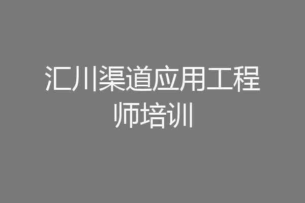 汇川渠道应用工程师培训