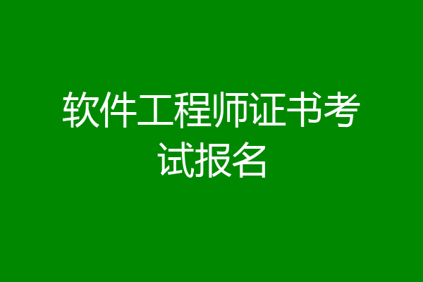 软件工程师证书考试报名