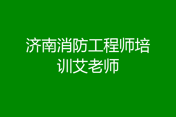 济南消防工程师培训艾老师