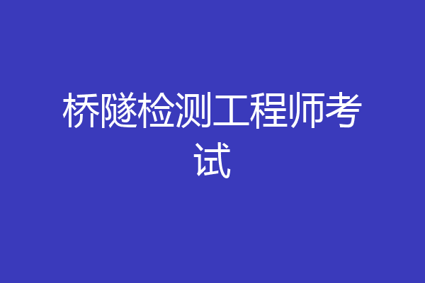 桥隧检测工程师考试