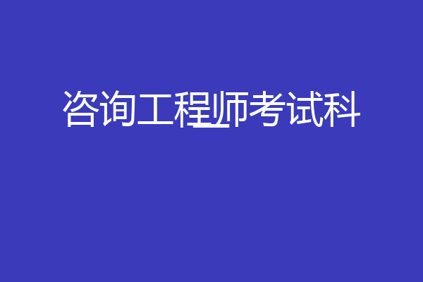 咨询工程师考试科一