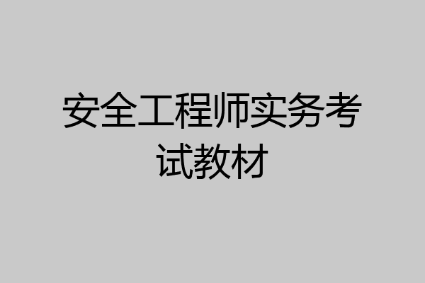 安全工程师实务考试教材