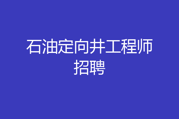 石油定向井工程师招聘
