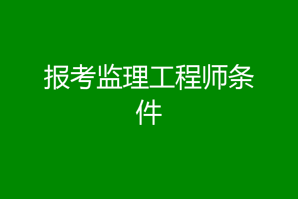 报考监理工程师条件