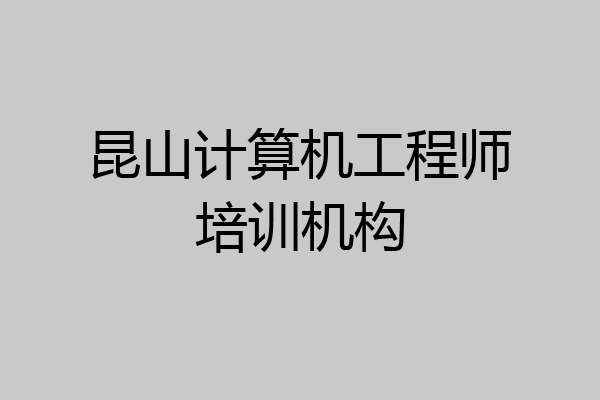 昆山计算机工程师培训机构