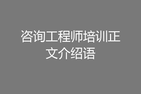 咨询工程师培训正文介绍语