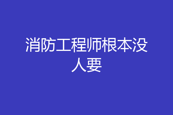 消防工程师根本没人要