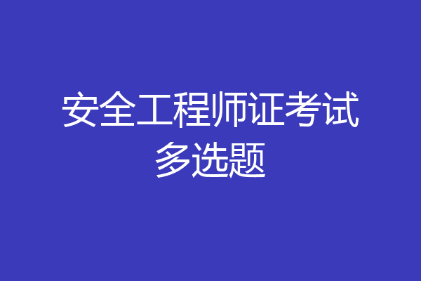 安全工程师证考试多选题