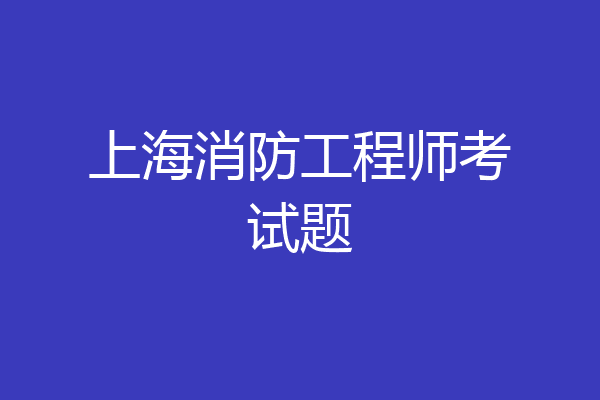 上海消防工程师考试题