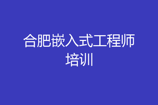 合肥嵌入式工程师培训