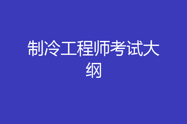 制冷工程师考试大纲