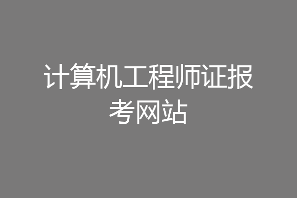 计算机工程师证报考网站