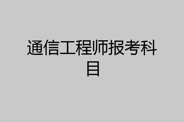 通信工程师报考科目