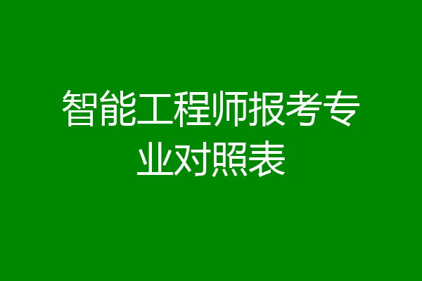 智能工程师报考专业对照表