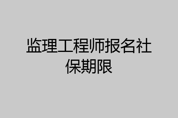 监理工程师报名社保期限