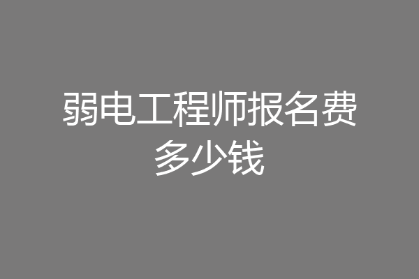 弱电工程师报名费多少钱